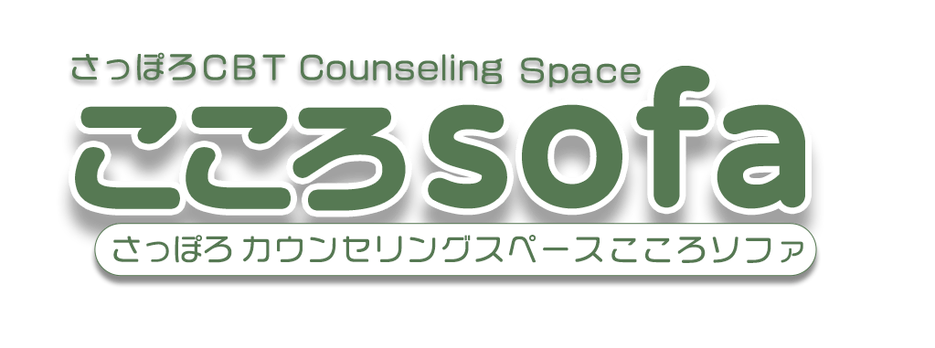 さっぽろカウンセリングスペースこころソファ