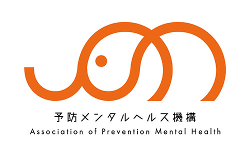 予防メンタルヘルス機構