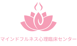 マインドフルネス心理臨床センター