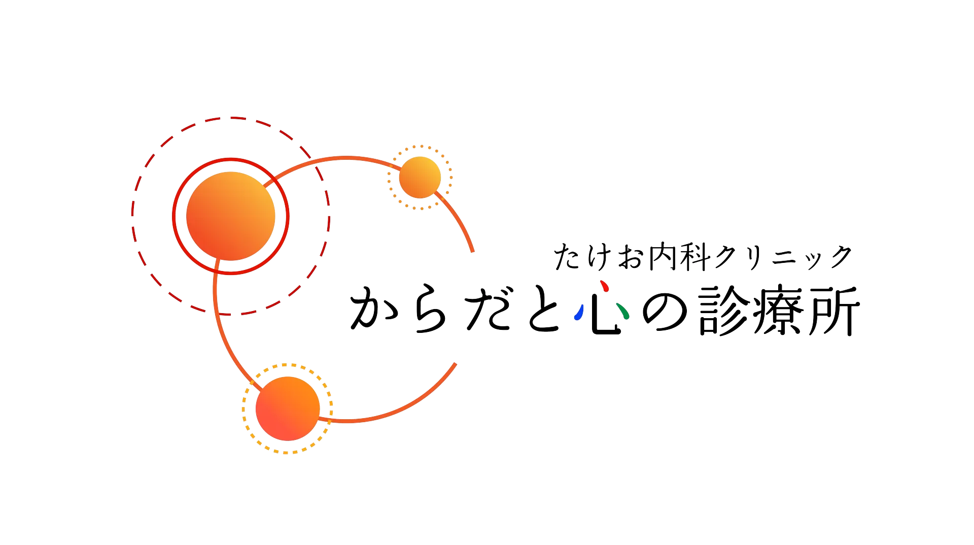 たけお内科クリニック からだと心の診療所