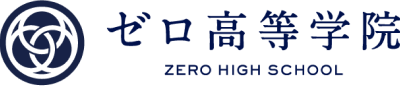 ゼロ高等学院