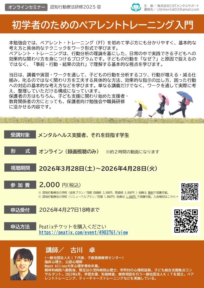 【認知行動療法研修2025-12】初学者のためのペアレントトレーニング入門
