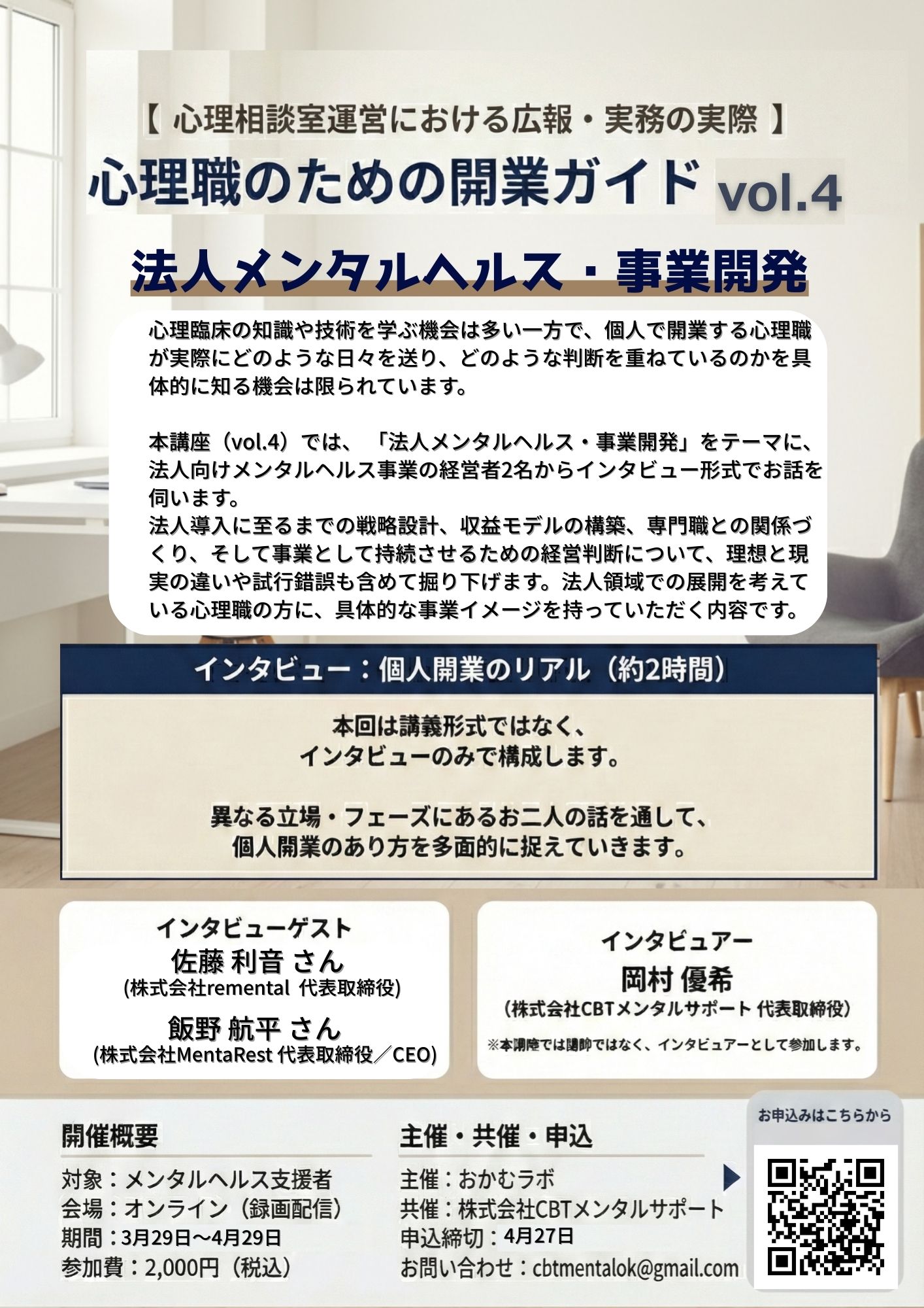 【 心理相談室運営における広報・実務の実際  】心理職のための開業ガイドvol.4-法人メンタルヘルス・事業開発-